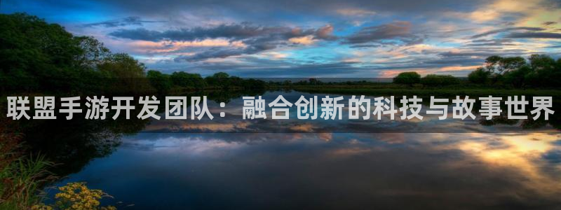 pg国际专业版：联盟手游开发团队：融合创新的科技与故事世界