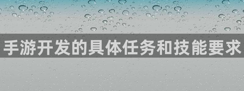pg国际云集预测网：手游开发的具体任务和技能要求