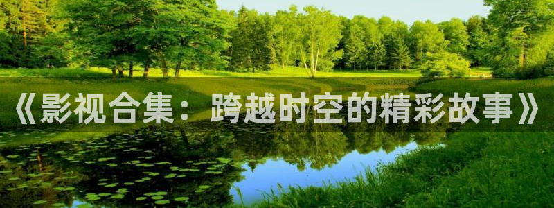 狠狠影院在线观看：《影视合集：跨越时空的精彩故事》