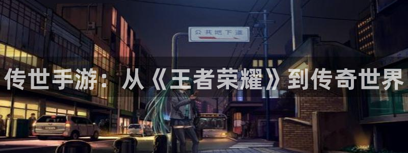 pg国际加拿大在线预测：传世手游：从《王者荣耀》到传奇世界